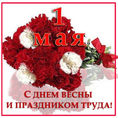 Поздравляем с 1 Мая – праздником Весны и Труда!