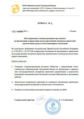 Приказ об утверждении административного регламента работ ООО «НЭЦ» Приказ об утверждении административного регламента работ ООО «НЭЦ»