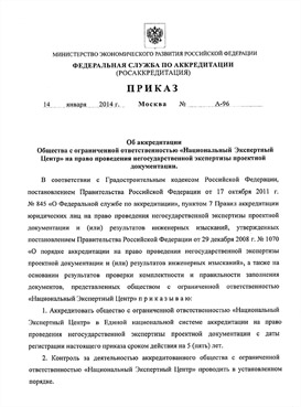 Приказ об аккредитации (проектная документация) Приказ об аккредитации (проектная документация)